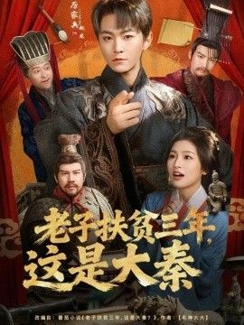 老子扶贫三年，这是大秦