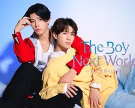 异世界来的男生,平行世界的恋人电视剧