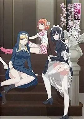 摆出讨厌的表情露出胖次动漫