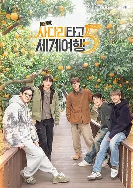 EXO的爬梯子世界旅行5济州岛篇综艺
