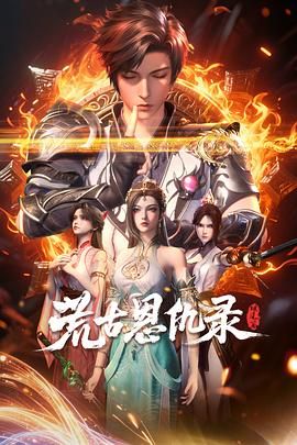 荒古恩仇录·破风篇动漫